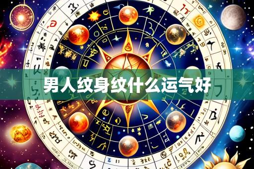 男人纹身纹什么运气好