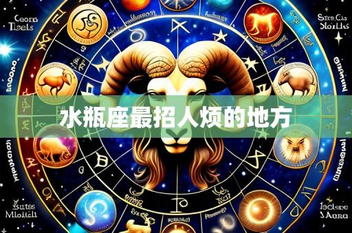 水瓶座最招人烦的地方