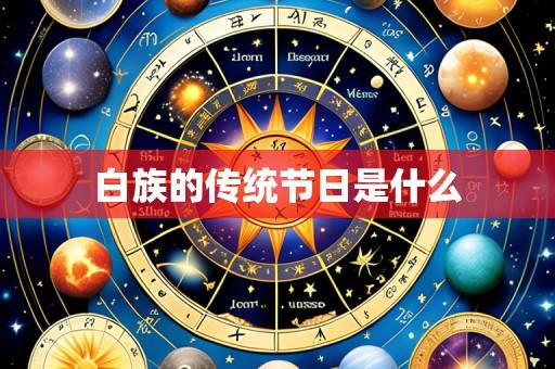 白族的传统节日是什么