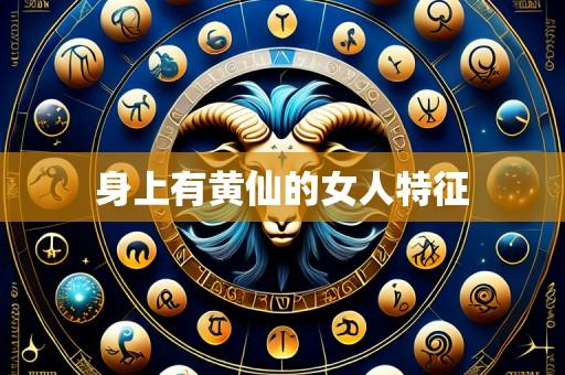 身上有黄仙的女人特征