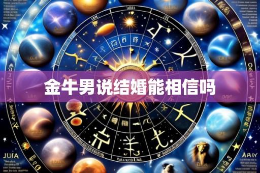 金牛男说结婚能相信吗