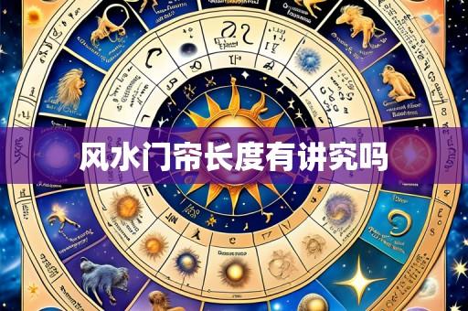 风水门帘长度有讲究吗