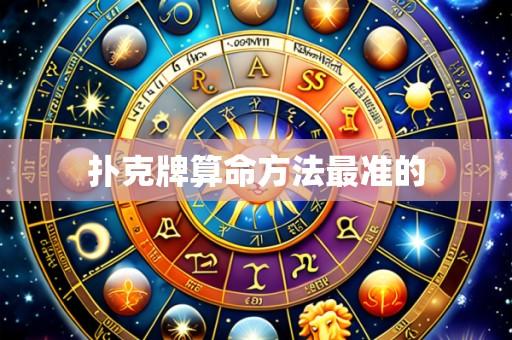 扑克牌算命方法最准的