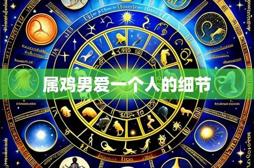 属鸡男爱一个人的细节
