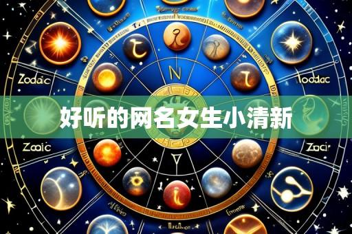 好听的网名女生小清新
