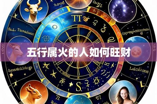 五行属火的人如何旺财