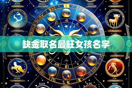 缺金取名最旺女孩名字