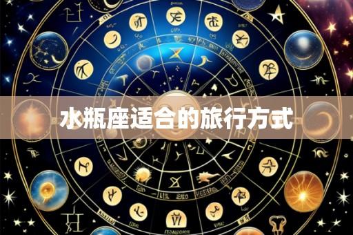 水瓶座适合的旅行方式