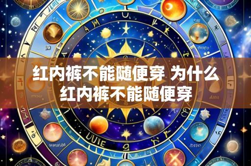 红内裤不能随便穿 为什么红内裤不能随便穿