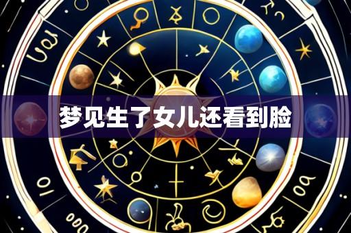 梦见生了女儿还看到脸