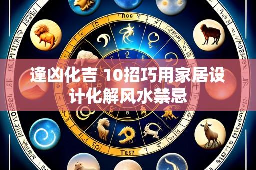 逢凶化吉 10招巧用家居设计化解风水禁忌