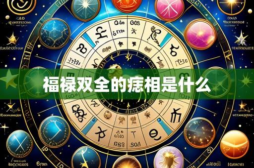 福禄双全的痣相是什么