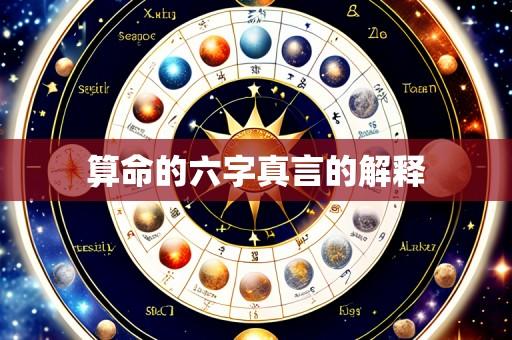 算命的六字真言的解释