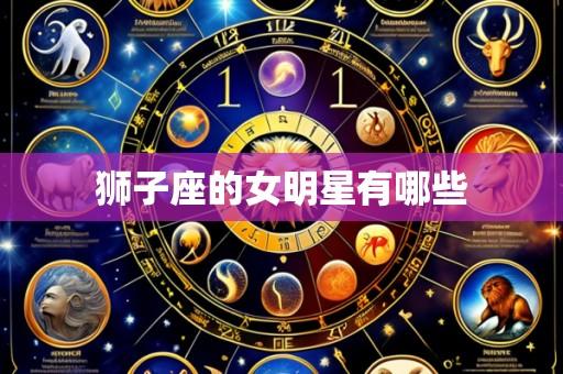 狮子座的女明星有哪些