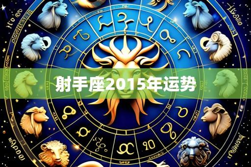 射手座2015年运势