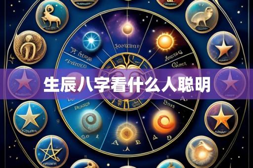 生辰八字看什么人聪明
