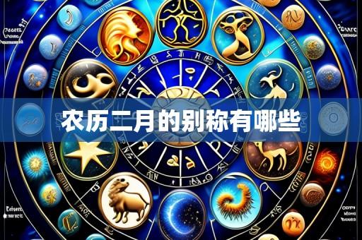 农历二月的别称有哪些