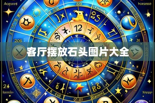 客厅摆放石头图片大全
