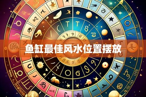 鱼缸最佳风水位置摆放