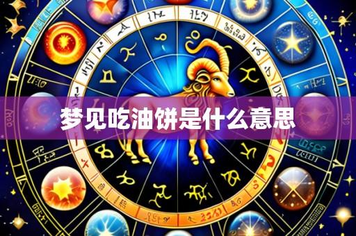 梦见吃油饼是什么意思