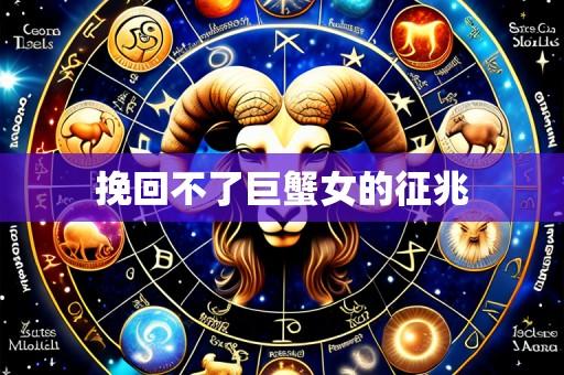 挽回不了巨蟹女的征兆