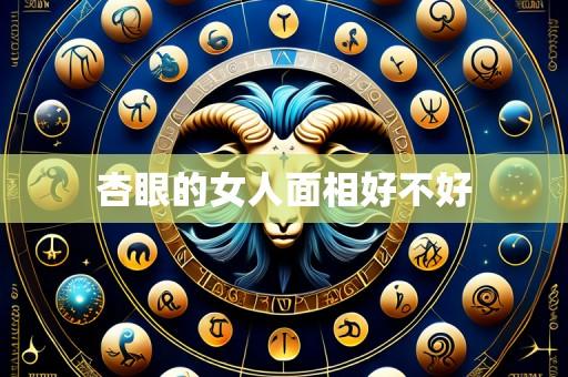 杏眼的女人面相好不好