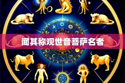 闻其称观世音菩萨名者