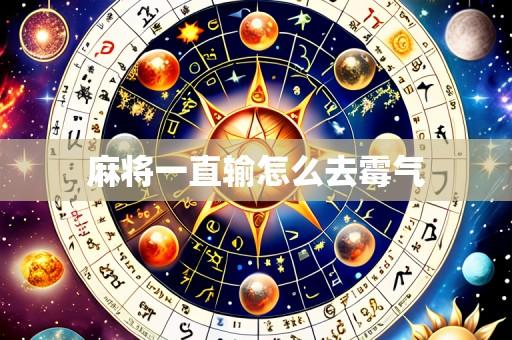 麻将一直输怎么去霉气