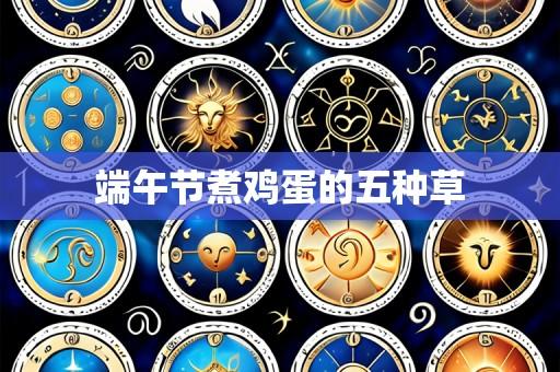 端午节煮鸡蛋的五种草