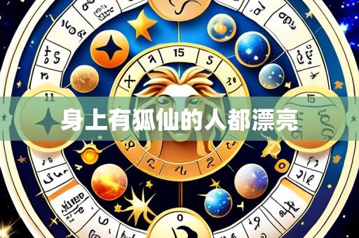 身上有狐仙的人都漂亮