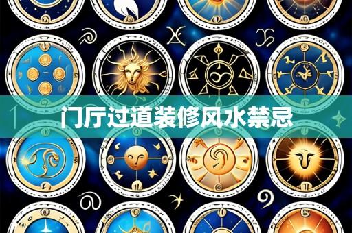 门厅过道装修风水禁忌