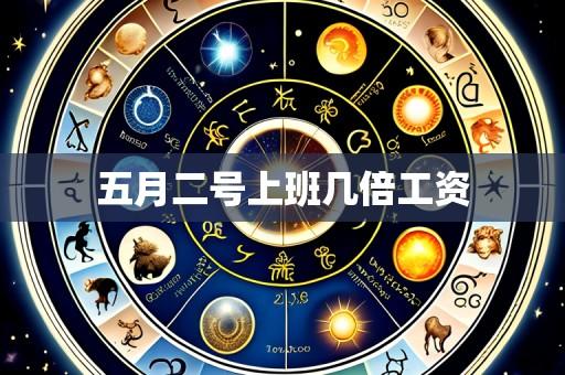 五月二号上班几倍工资