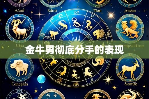 金牛男彻底分手的表现
