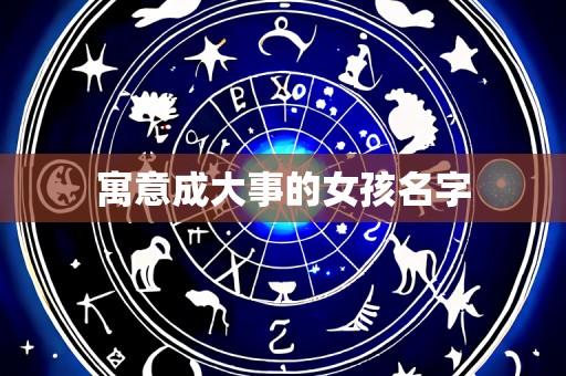 寓意成大事的女孩名字