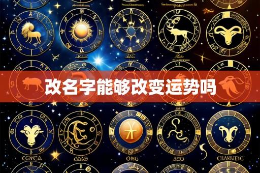 改名字能够改变运势吗
