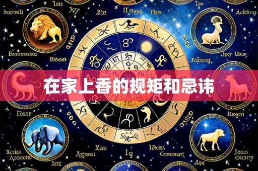 在家上香的规矩和忌讳