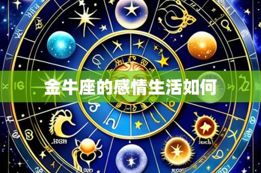 金牛座的感情生活如何