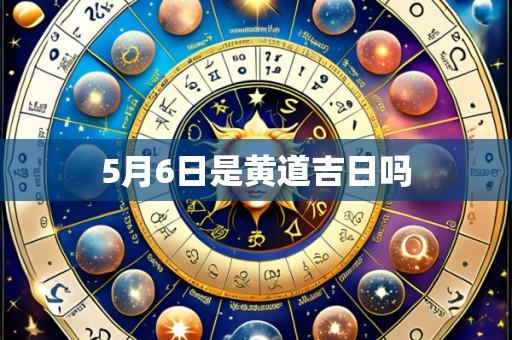 5月6日是黄道吉日吗