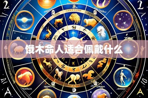 饿木命人适合佩戴什么