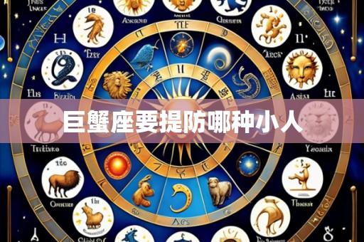 巨蟹座要提防哪种小人