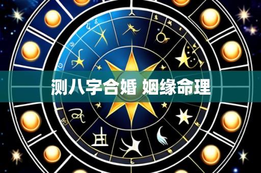 测八字合婚 姻缘命理