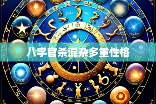 八字官杀混杂多重性格