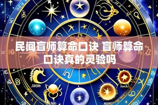民间盲师算命口诀 盲师算命口诀真的灵验吗