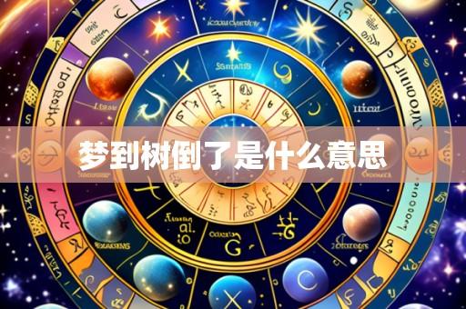 梦到树倒了是什么意思