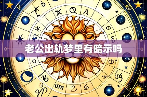 老公出轨梦里有暗示吗