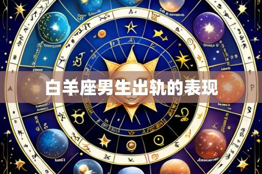 白羊座男生出轨的表现