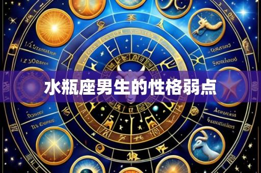 水瓶座男生的性格弱点