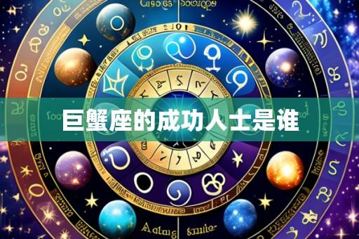 巨蟹座的成功人士是谁