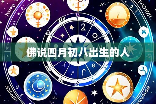 佛说四月初八出生的人