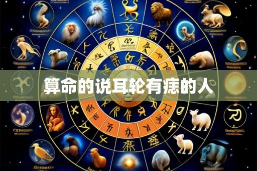 算命的说耳轮有痣的人